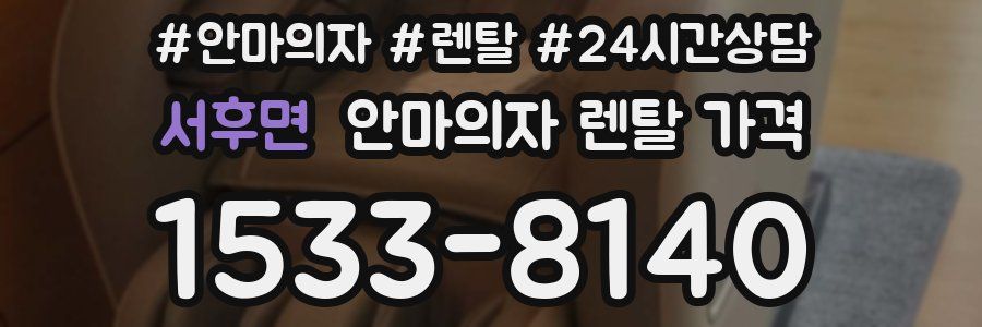 서후면 안마의자 렌탈 가격