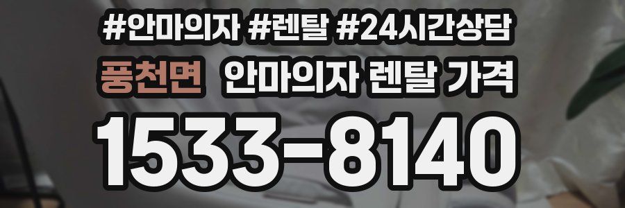 풍천면 안마의자 렌탈 가격