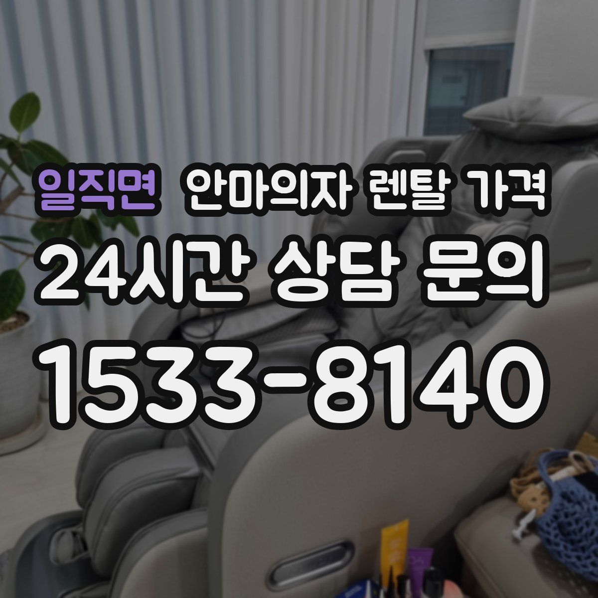 일직면 안마의자 렌탈 가격