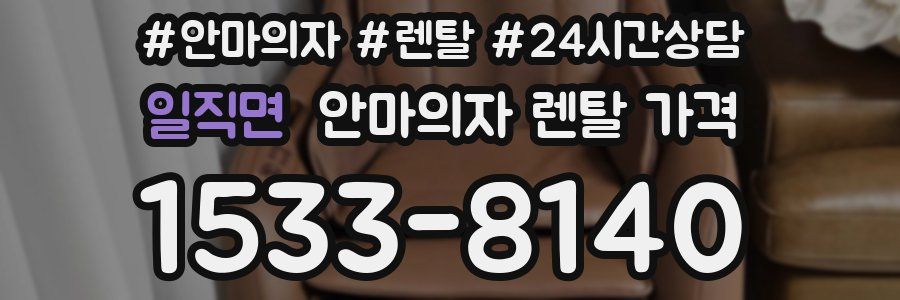 일직면 안마의자 렌탈 가격