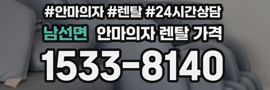 남선면 안마의자 렌탈 가격