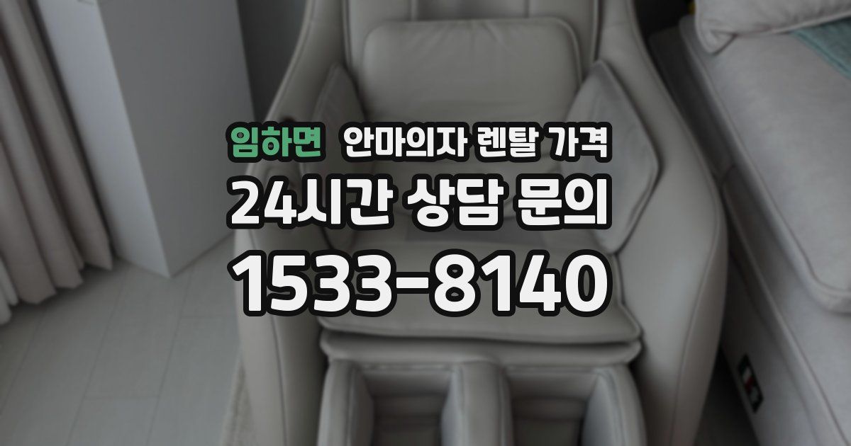 임하면 안마의자 렌탈 가격