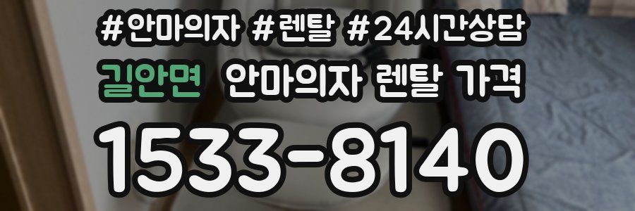 길안면 안마의자 렌탈 가격