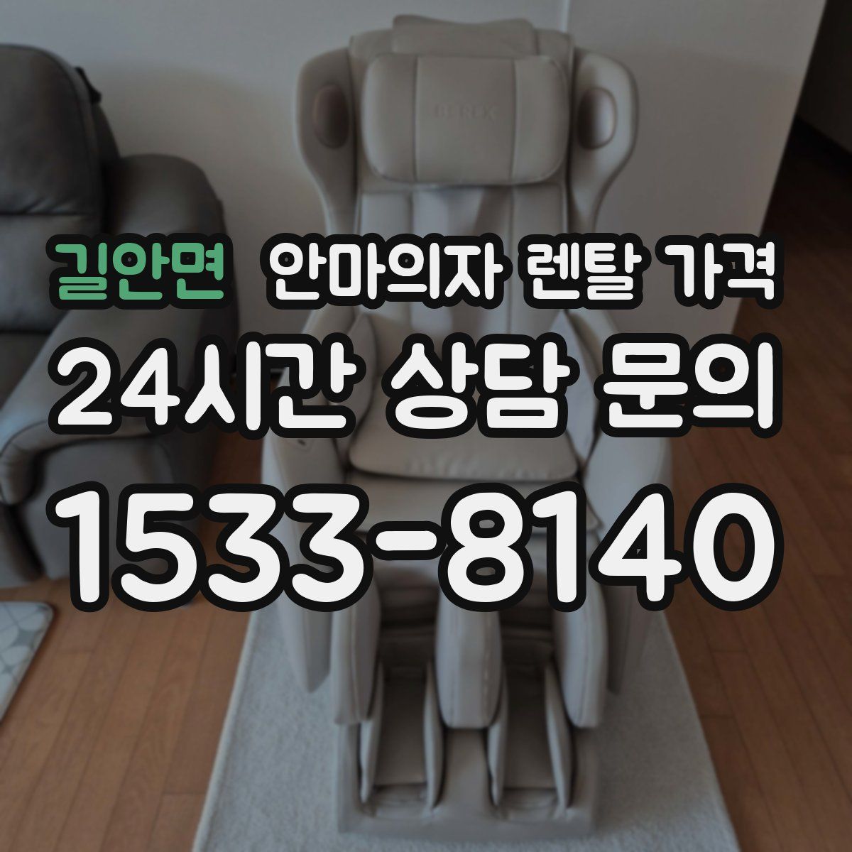 길안면 안마의자 렌탈 가격