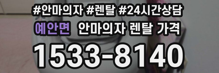 예안면 안마의자 렌탈 가격