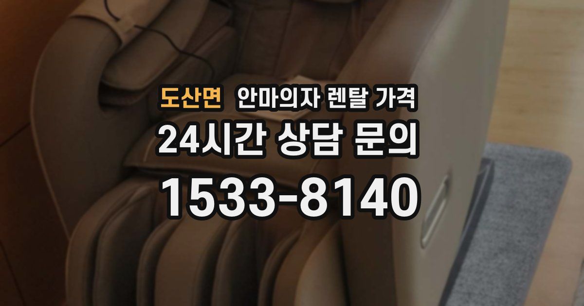 도산면 안마의자 렌탈 가격