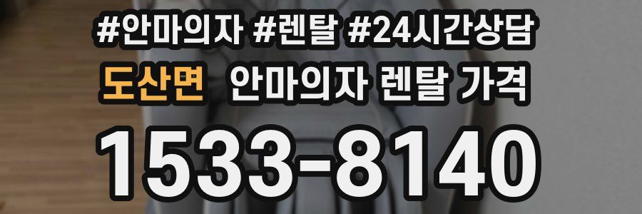 도산면 안마의자 렌탈 가격