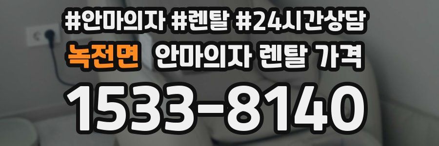 녹전면 안마의자 렌탈 가격
