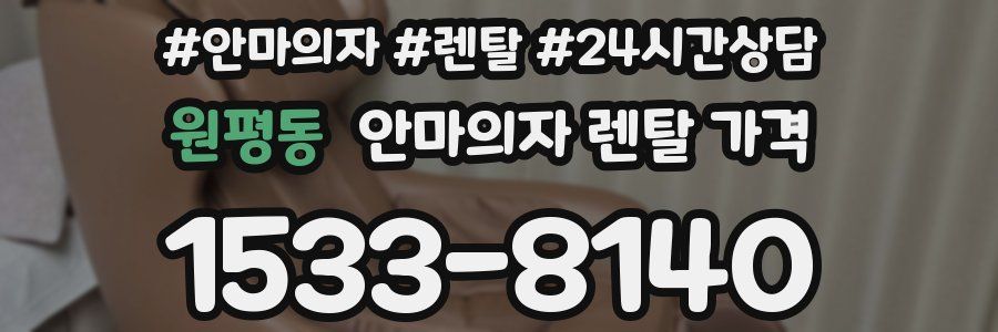 원평동 안마의자 렌탈 가격