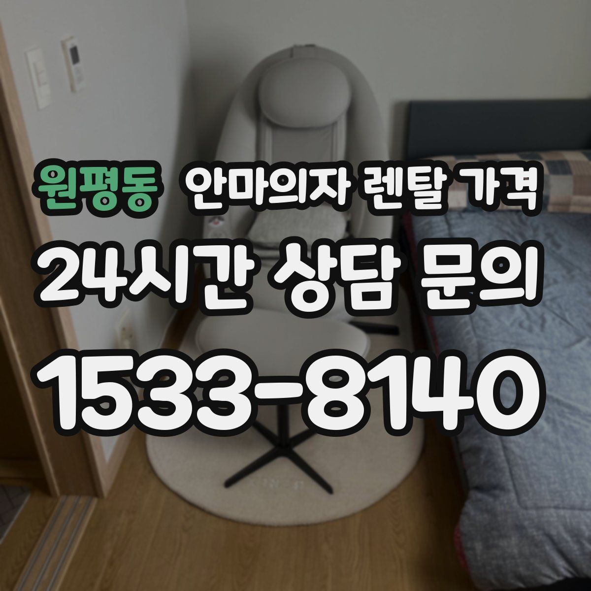 원평동 안마의자 렌탈 가격