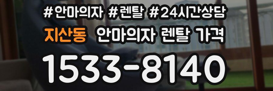 지산동 안마의자 렌탈 가격