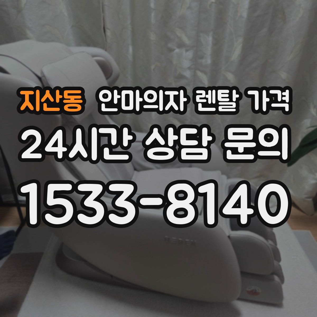 지산동 안마의자 렌탈 가격