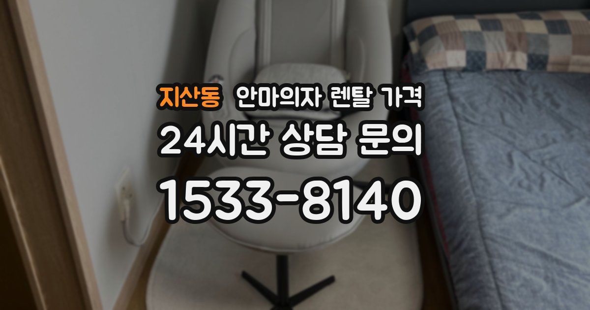 지산동 안마의자 렌탈 가격