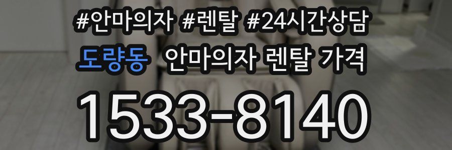 도량동 안마의자 렌탈 가격