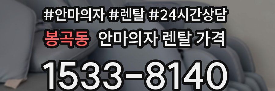 봉곡동 안마의자 렌탈 가격