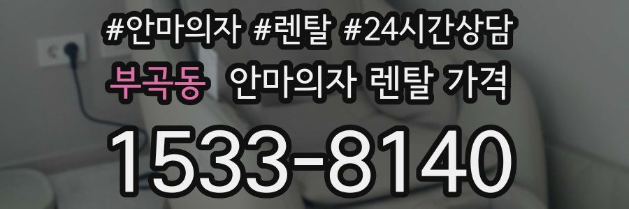 부곡동 안마의자 렌탈 가격