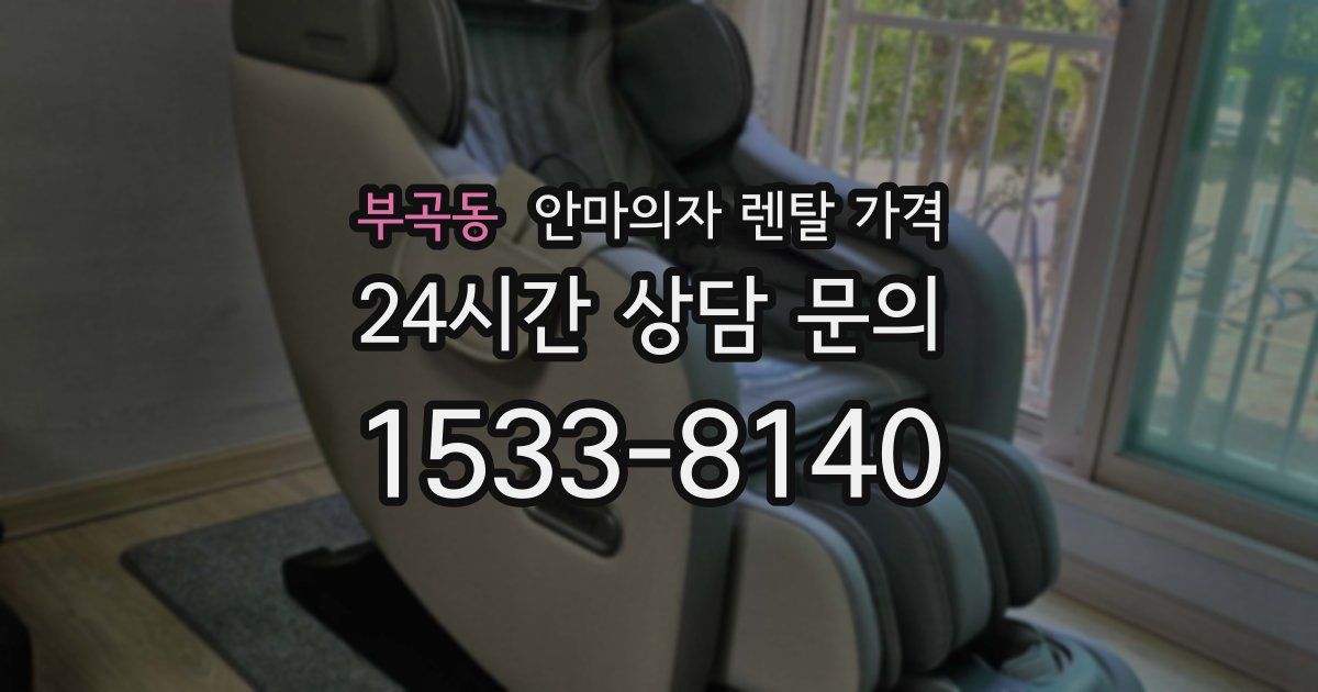 부곡동 안마의자 렌탈 가격