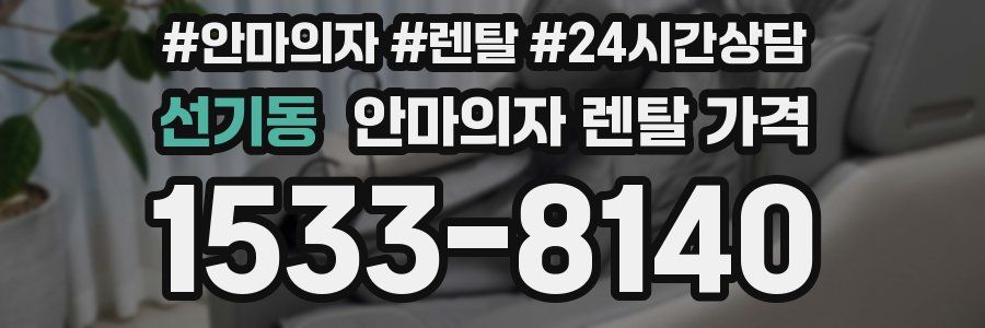 선기동 안마의자 렌탈 가격
