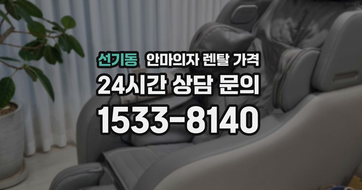 선기동 안마의자 렌탈 가격