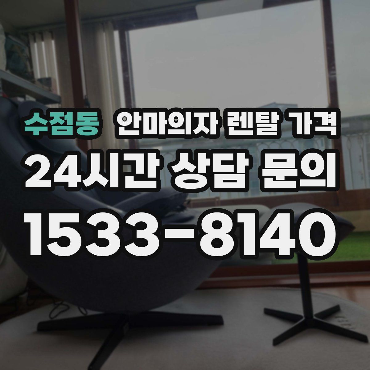 수점동 안마의자 렌탈 가격