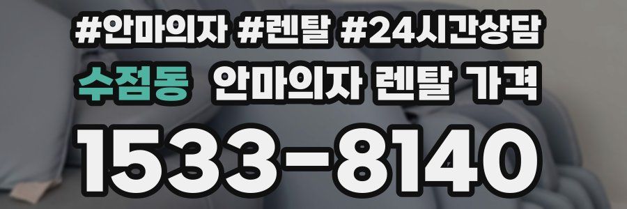수점동 안마의자 렌탈 가격
