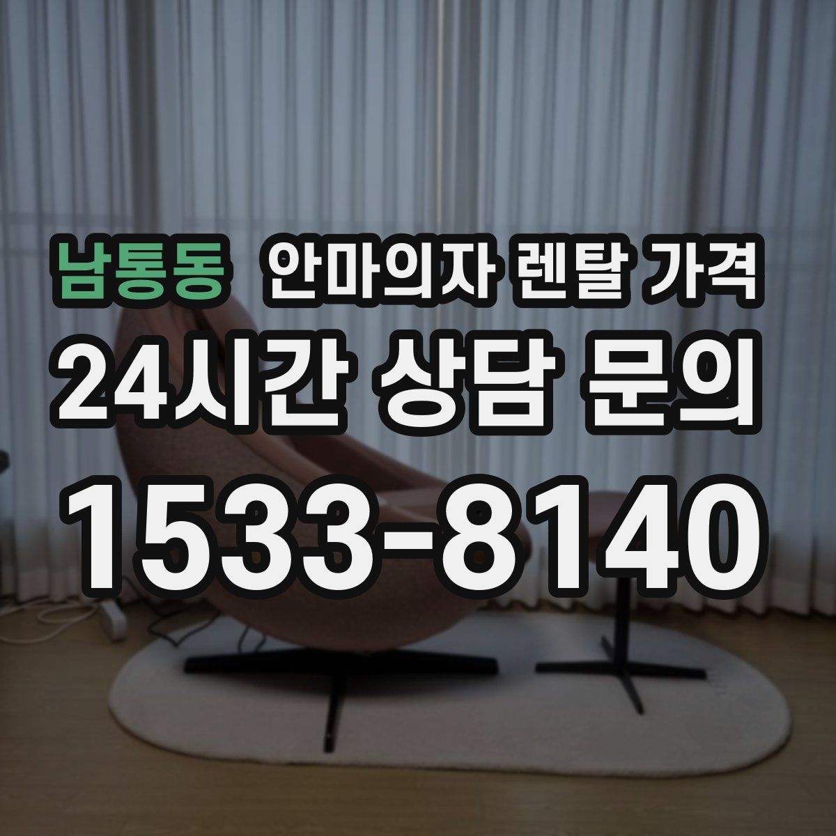 남통동 안마의자 렌탈 가격