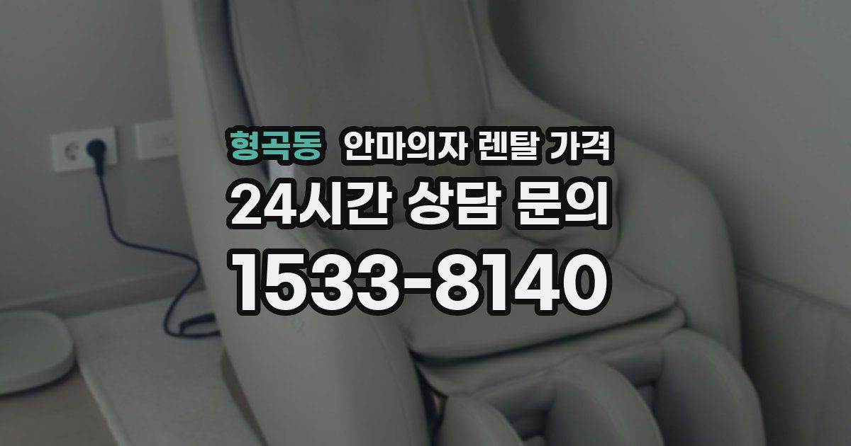 형곡동 안마의자 렌탈 가격