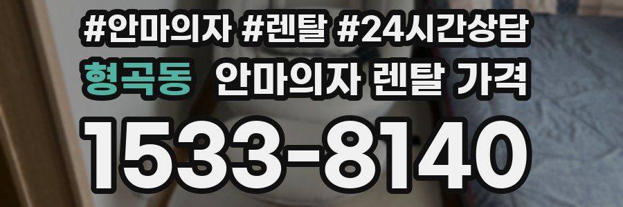 형곡동 안마의자 렌탈 가격