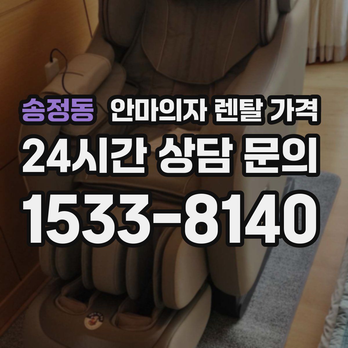 송정동 안마의자 렌탈 가격