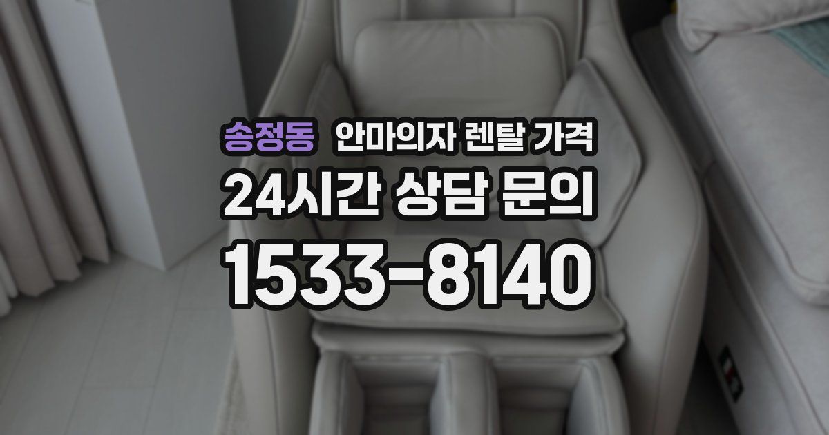 송정동 안마의자 렌탈 가격