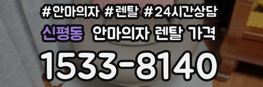 신평동 안마의자 렌탈 가격