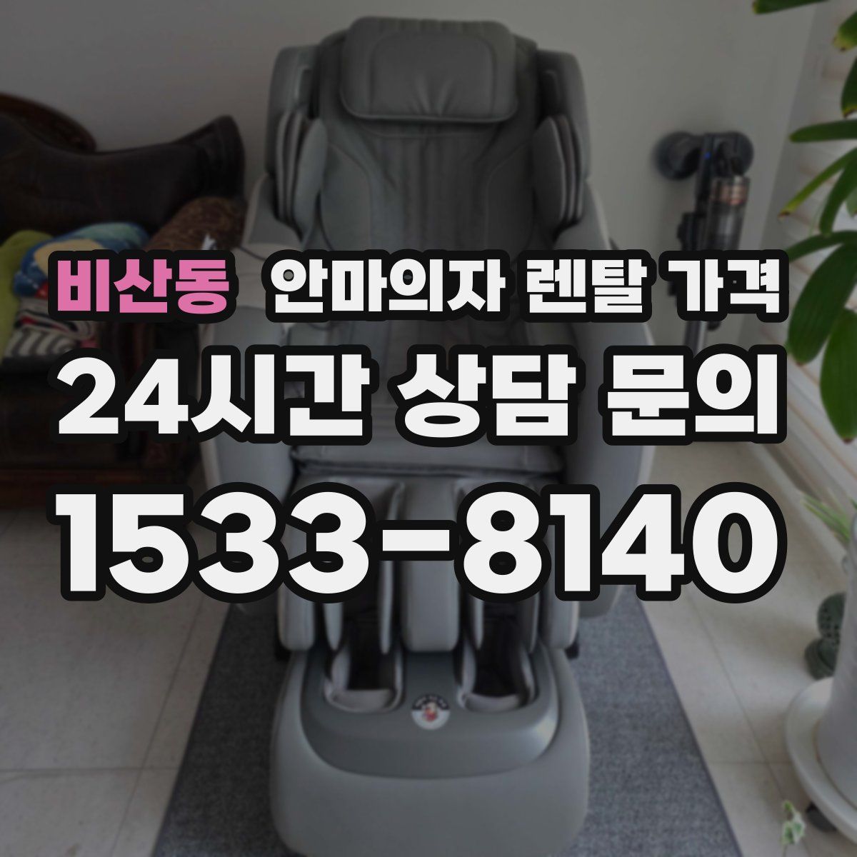 비산동 안마의자 렌탈 가격