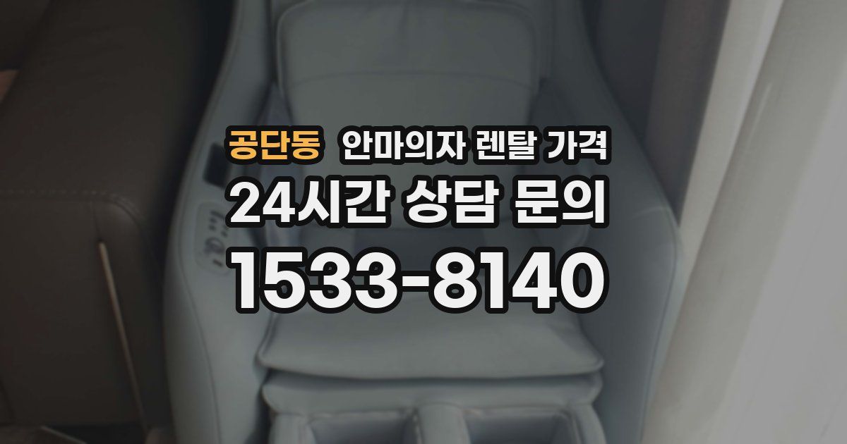 공단동 안마의자 렌탈 가격