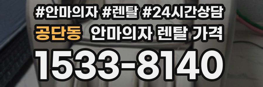 공단동 안마의자 렌탈 가격