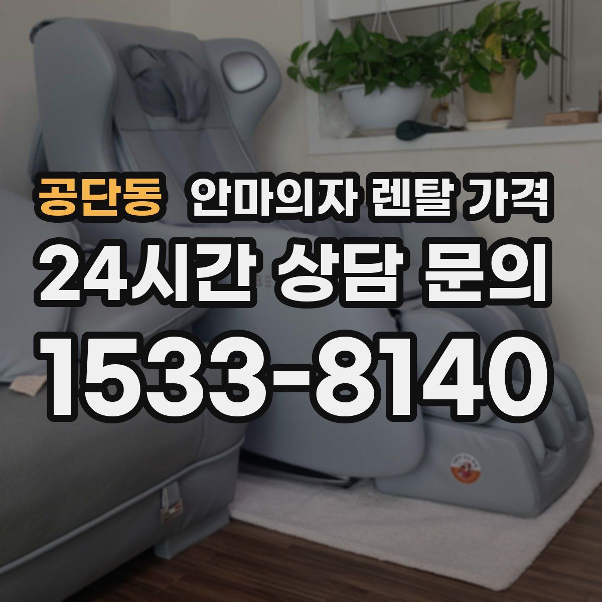 공단동 안마의자 렌탈 가격