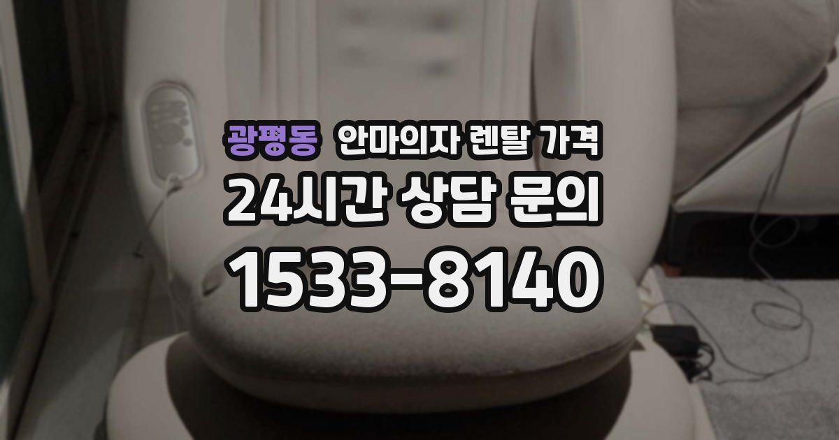 광평동 안마의자 렌탈 가격