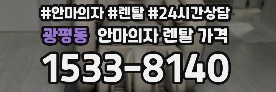 광평동 안마의자 렌탈 가격
