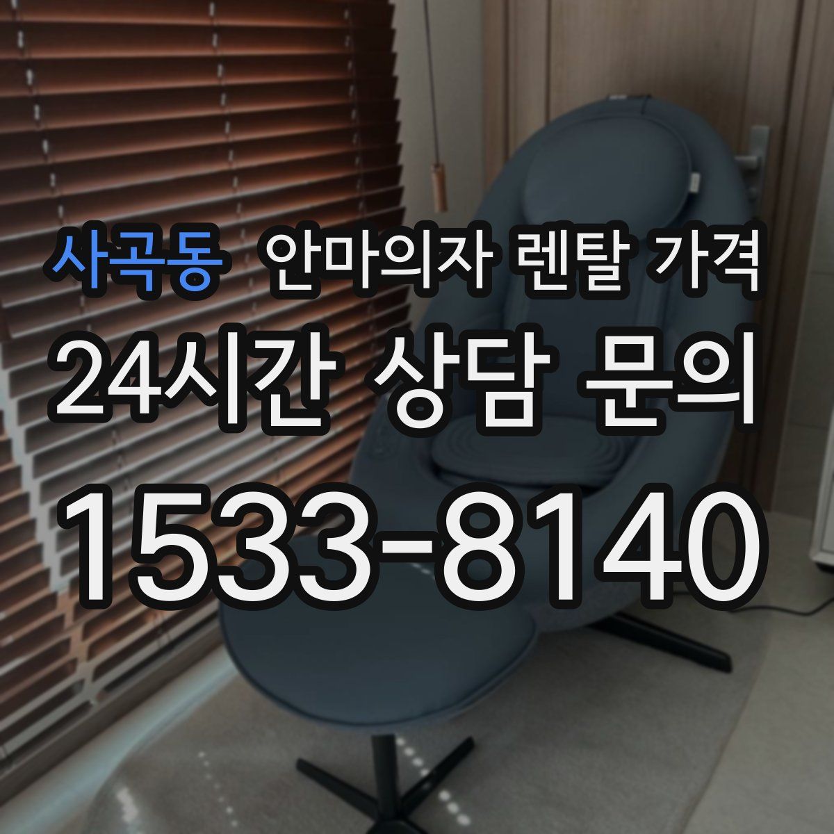 사곡동 안마의자 렌탈 가격