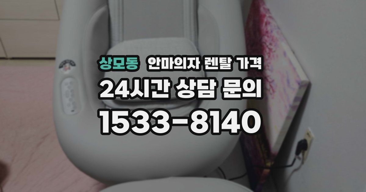 상모동 안마의자 렌탈 가격