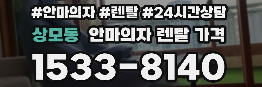 상모동 안마의자 렌탈 가격