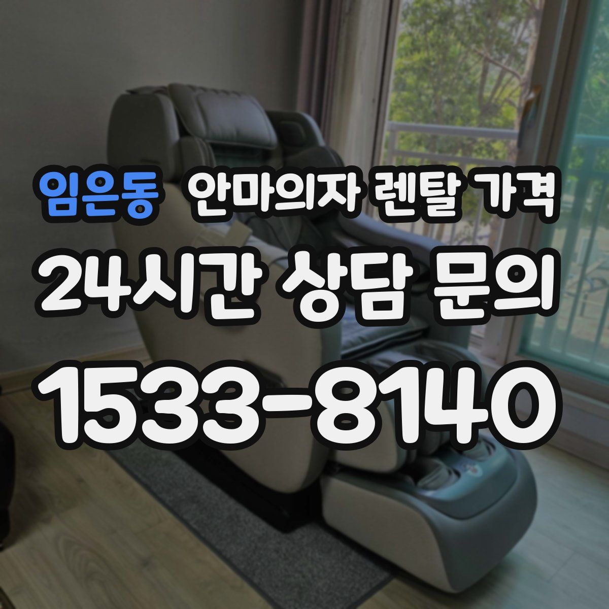임은동 안마의자 렌탈 가격