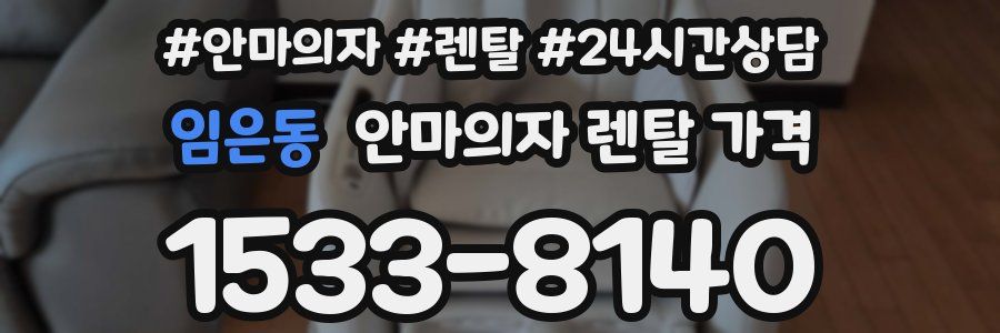 임은동 안마의자 렌탈 가격