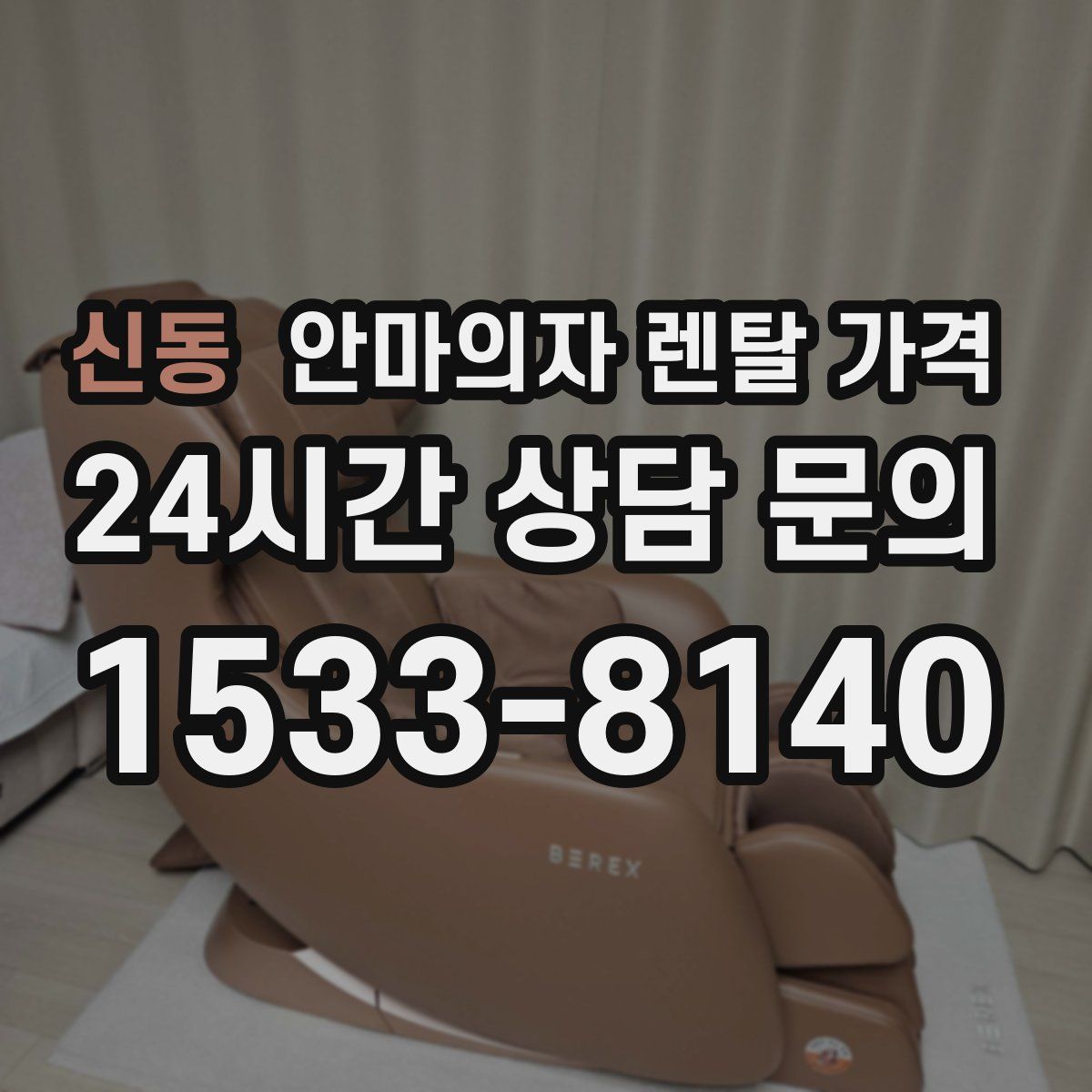 신동 안마의자 렌탈 가격