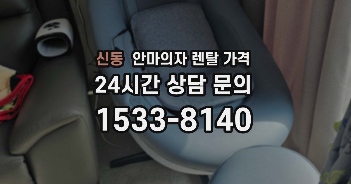 신동 안마의자 렌탈 가격