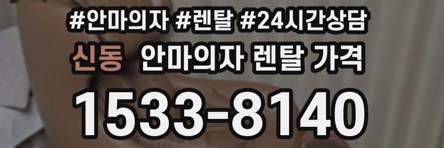 신동 안마의자 렌탈 가격