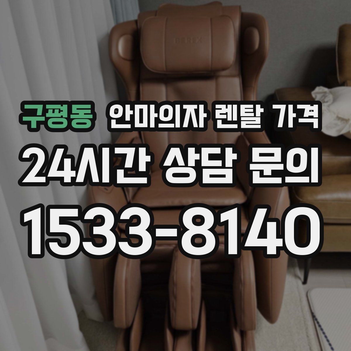 구평동 안마의자 렌탈 가격