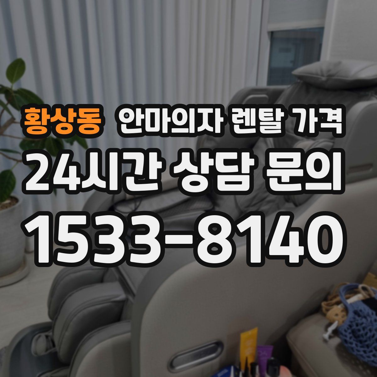 황상동 안마의자 렌탈 가격