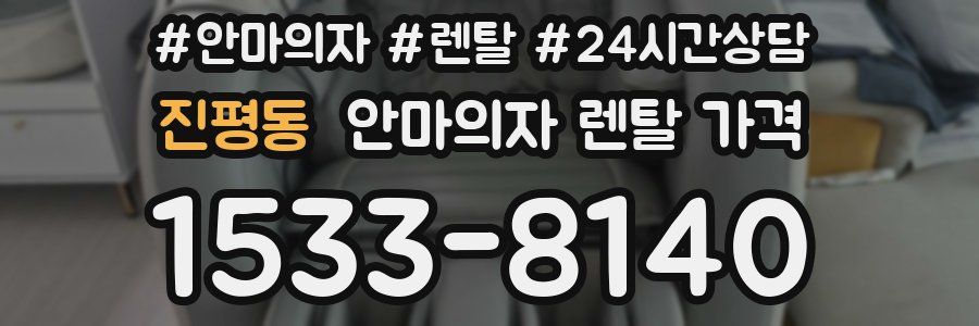 진평동 안마의자 렌탈 가격