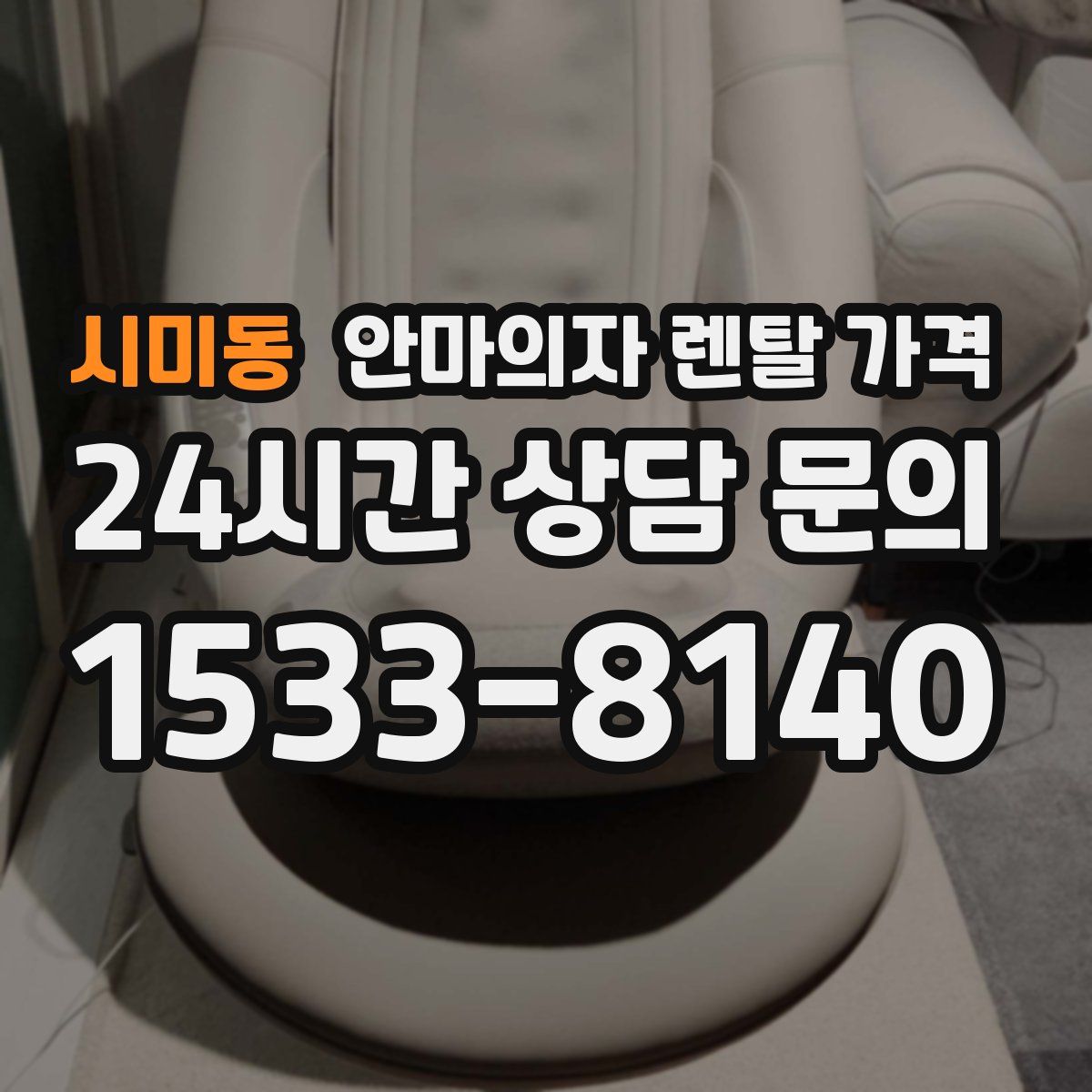 시미동 안마의자 렌탈 가격