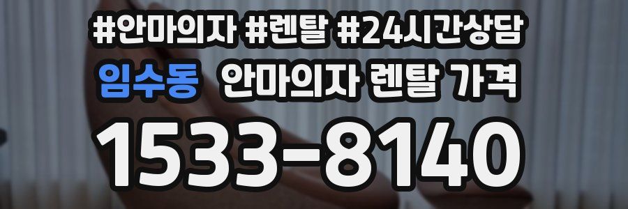임수동 안마의자 렌탈 가격